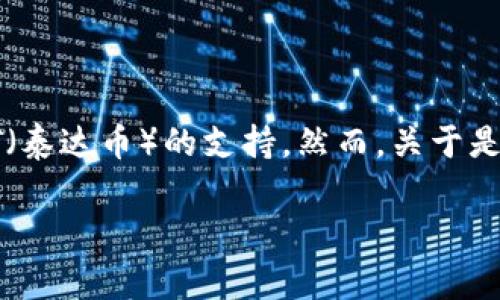 截至我最后更新的信息，欧意（Ouyi）是一家数字资产交易平台，它提供多种数字货币交易服务，包括对USDT（泰达币）的支持。然而，关于是否拥有USDT钱包的确切信息，建议直接访问欧意官方网站或查看其官方公告，以获得最新和最准确的信息。

如果你需要更具体的信息或者有其他相关问题，请告诉我！