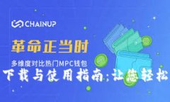 imToken钱包下载与使用指南