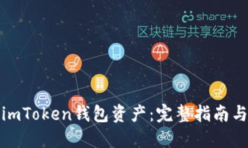 如何查询imToken钱包资产：完整指南与实用技巧
