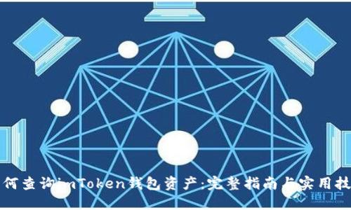 如何查询imToken钱包资产：完整指南与实用技巧