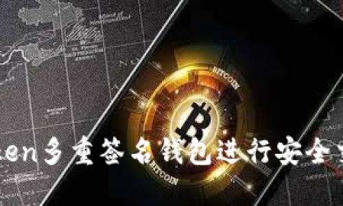 如何使用imToken多重签名钱包进行安全交易和资产管理