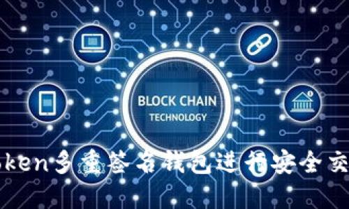 如何使用imToken多重签名钱包进行安全交易和资产管理