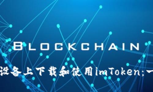 如何在苹果设备上下载和使用imToken：一步一步指南