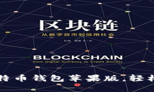 一分钟教你下载比特币钱包苹果版，轻松管理你的加密资产