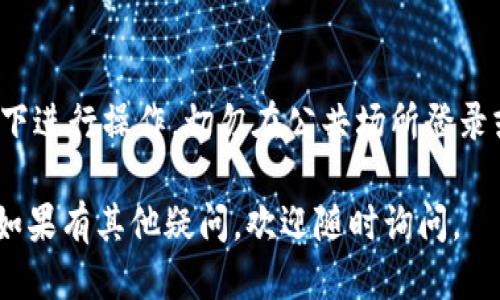 要退出imToken钱包账号，可以按照以下步骤进行操作：

1. 打开imToken应用
首先，确保你已经在手机上安装了imToken钱包应用。打开应用程序，进入你的主界面。

2. 进入设置
在主界面的右下角，你会看到一个“我”或者类似的选项，点击进入。一般情况下，这个选项表明你的个人信息和设置。

3. 找到安全与隐私设置
在个人中心页面，滑动查找“设置”选项。点击“设置”后，找到“安全与隐私”设置，通常这里会有账号退出的相关选项。

4. 点击退出账号
在“安全与隐私”设置中，你应该能够找到“退出账号”这一选项。点击该选项，系统可能会要求你确认退出。

5. 确认退出
按照系统提示，确认你想要退出当前账号。请注意，退出账号后，你需要重新输入密码和其他信息才能再次登录。

6. 完成退出
确认退出后，你的imToken账号将被成功退出。此时，你可以选择登录其他账号，或者直接关闭应用程序。

注意事项
在退出前，请确保你已备份好钱包的助记词和私钥。退出账号并不代表你的资产会丢失，正确备份能确保你的资金安全。

此过程对于不同版本的imToken可能略有不同，但基本步骤大致相同。如果在退出过程中遇到任何问题，可以参考官方网站的帮助文档或联系客户支持。

安全提醒
在操作过程中，请保持网络安全，确保你在可靠的网络环境下进行操作。切勿在公共场所登录或退出敏感账号，以保障你的资产安全。

通过以上步骤，你就可以顺利退出imToken钱包的账号了。如果有其他疑问，欢迎随时询问。