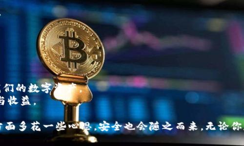 思考一个适合推广并且符合的优秀，聚焦关键词带来的具体成果。

  比特币钱包的安全性：如何保护你的数字资产 / 
 guanjianci 比特币, 数字钱包, 网络安全, 加密货币 /guanjianci 

引言：数字时代的资产安全
在这个数字化的时代，越来越多的人开始接触比特币等加密货币。与传统货币相比，比特币不仅有着独特的投资价值，还代表了一种全新的资产管理方式。然而，随着比特币的流行，围绕其钱包的安全性问题也日益突显。我们需要认真思考：比特币钱包真的安全吗？又该如何保护我们的数字资产？本篇文章将深度探讨这一话题，并提供实用建议。

比特币钱包的类型
首先，我们需要了解不同类型的比特币钱包。根据储存方式的不同，钱包可以分为热钱包和冷钱包。

h4热钱包/h4
热钱包是指在线钱包，包括交易所钱包、手机应用和桌面软件等。热钱包的优点在于使用方便，适合日常交易。但它们通常连接互联网，因此面临着被黑客攻击的风险。

h4冷钱包/h4
冷钱包则是指离线钱包，比如纸钱包和硬件钱包。冷钱包的安全性较高，因为它们没有网络连接。这就大大降低了受到网络攻击的风险。对于持有大量比特币的投资者来说，使用冷钱包是更为稳妥的选择。

比特币钱包的安全性问题
比特币钱包的安全性，是每个投资者都必须关注的核心问题。即使选择了最安全的钱包类型，也并不意味着可以高枕无忧。以下是一些常见的安全隐患：

h4黑客攻击/h4
许多交易所摒弃了基本的安全措施，黑客们便利用这一点入侵系统，盗取用户资产。因此，选择一个信誉良好的交易所额度，确保其实施了强有力的安全策略至关重要。

h4人为错误/h4
意外操作也可能导致资产损失。例如，错误地输入了钱包地址而导致转账至错误地址，或者忘记备份私钥、助记词。当这一切发生时，恢复和补救的机会几乎为零。

h4恶意软件/h4
一些恶意软件能够记录用户的输入信息，包括密码和私钥。这种攻击方式隐秘且高效，以致用户不知不觉间便遭受损失。因此，确保你的设备有一个良好的反病毒软件是十分重要的。

如何保护你的比特币钱包安全
鉴于上述的安全隐患，我们应采取哪些措施以保护我们的数字资产呢？以下是一些切实可行的建议：

h4使用强密码/h4
为你的电子钱包设置一个强密码，这是保护资产的第一道防线。强密码应包含大小写字母、数字和特殊符号，并且应定期更新。

h4启用双重认证/h4
双重认证（2FA）是一种额外的安全层。即使黑客获得了你的密码，他们仍然需要第二项身份验证才能访问你的钱包。常见的2FA方式包括短信验证码和移动应用生成的代码。

h4定期备份/h4
定期备份你的钱包非常重要。选择冷钱包或硬件钱包，并将其安全地存储在不同地点。务必备份私钥和助记词，因为这些信息是恢复钱包的关键。

h4避免使用公共网络/h4
使用公共Wi-Fi连接进行比特币交易是极其危险的，黑客可能借此窃取敏感信息。尽量使用私人网络，或进行VPN加密，使数据传输更加安全。

h4保持设备安全/h4
确保你的电脑或手机安装了最新的安全更新，并定期进行病毒扫描。请勿下载不明来源的应用程序或点击可疑链接。

比特币钱包的未来趋势
随着科技的进步，比特币钱包的安全性和便捷性也在不断提升。我们可以预见未来可能的发展趋势：

h4多重签名技术/h4
多重签名技术（Multisig）能够要求多方确认才能进行交易。这一技术可以有效防止单个用户的私钥被窃取带来的损失。

h4去中心化钱包的崛起/h4
去中心化钱包不依赖于第三方服务，这意味着用户对自己的资产享有更高的控制权和责任。去中心化钱包在整个加密货币生态系统中日益受到青睐。

h4智能合约的引入/h4
智能合约技术的引入为比特币钱包带来了更多用途。投资者可以通过智能合约实现自动化的交易和资产管理，提高便利性而同时保持安全性。

结论
比特币钱包的安全性在很大程度上依赖于用户的选择和操作。从热钱包到冷钱包的选择，从密码设置到设备安全，我们都能做出明智的决策以保护我们的数字资产。
尽管比特币给予了我们一种独特的投资方式，但安全隐患却不可忽视。通过采取必要的保护措施，我们可以尽量降低风险，享受数字货币带来的便利与收益。 

综上所述，比特币钱包的安全性并非绝对，但通过正确的使用和管理方式，我们能够有效地保护自己的数字资产。在选择钱包、设置密码、备份信息等方面多花一些心思，安全也会随之而来。无论你是新手还是老手，了解这些知识都将使你的加密货币之旅更加顺利。