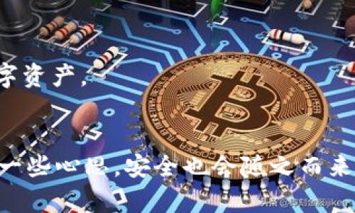 思考一个适合推广并且符合的优秀，聚焦关键词带来的具体成果。

  比特币钱包的安全性：如何保护你的数字资产 / 
 guanjianci 比特币, 数字钱包, 网络安全, 加密货币 /guanjianci 

引言：数字时代的资产安全
在这个数字化的时代，越来越多的人开始接触比特币等加密货币。与传统货币相比，比特币不仅有着独特的投资价值，还代表了一种全新的资产管理方式。然而，随着比特币的流行，围绕其钱包的安全性问题也日益突显。我们需要认真思考：比特币钱包真的安全吗？又该如何保护我们的数字资产？本篇文章将深度探讨这一话题，并提供实用建议。

比特币钱包的类型
首先，我们需要了解不同类型的比特币钱包。根据储存方式的不同，钱包可以分为热钱包和冷钱包。

h4热钱包/h4
热钱包是指在线钱包，包括交易所钱包、手机应用和桌面软件等。热钱包的优点在于使用方便，适合日常交易。但它们通常连接互联网，因此面临着被黑客攻击的风险。

h4冷钱包/h4
冷钱包则是指离线钱包，比如纸钱包和硬件钱包。冷钱包的安全性较高，因为它们没有网络连接。这就大大降低了受到网络攻击的风险。对于持有大量比特币的投资者来说，使用冷钱包是更为稳妥的选择。

比特币钱包的安全性问题
比特币钱包的安全性，是每个投资者都必须关注的核心问题。即使选择了最安全的钱包类型，也并不意味着可以高枕无忧。以下是一些常见的安全隐患：

h4黑客攻击/h4
许多交易所摒弃了基本的安全措施，黑客们便利用这一点入侵系统，盗取用户资产。因此，选择一个信誉良好的交易所额度，确保其实施了强有力的安全策略至关重要。

h4人为错误/h4
意外操作也可能导致资产损失。例如，错误地输入了钱包地址而导致转账至错误地址，或者忘记备份私钥、助记词。当这一切发生时，恢复和补救的机会几乎为零。

h4恶意软件/h4
一些恶意软件能够记录用户的输入信息，包括密码和私钥。这种攻击方式隐秘且高效，以致用户不知不觉间便遭受损失。因此，确保你的设备有一个良好的反病毒软件是十分重要的。

如何保护你的比特币钱包安全
鉴于上述的安全隐患，我们应采取哪些措施以保护我们的数字资产呢？以下是一些切实可行的建议：

h4使用强密码/h4
为你的电子钱包设置一个强密码，这是保护资产的第一道防线。强密码应包含大小写字母、数字和特殊符号，并且应定期更新。

h4启用双重认证/h4
双重认证（2FA）是一种额外的安全层。即使黑客获得了你的密码，他们仍然需要第二项身份验证才能访问你的钱包。常见的2FA方式包括短信验证码和移动应用生成的代码。

h4定期备份/h4
定期备份你的钱包非常重要。选择冷钱包或硬件钱包，并将其安全地存储在不同地点。务必备份私钥和助记词，因为这些信息是恢复钱包的关键。

h4避免使用公共网络/h4
使用公共Wi-Fi连接进行比特币交易是极其危险的，黑客可能借此窃取敏感信息。尽量使用私人网络，或进行VPN加密，使数据传输更加安全。

h4保持设备安全/h4
确保你的电脑或手机安装了最新的安全更新，并定期进行病毒扫描。请勿下载不明来源的应用程序或点击可疑链接。

比特币钱包的未来趋势
随着科技的进步，比特币钱包的安全性和便捷性也在不断提升。我们可以预见未来可能的发展趋势：

h4多重签名技术/h4
多重签名技术（Multisig）能够要求多方确认才能进行交易。这一技术可以有效防止单个用户的私钥被窃取带来的损失。

h4去中心化钱包的崛起/h4
去中心化钱包不依赖于第三方服务，这意味着用户对自己的资产享有更高的控制权和责任。去中心化钱包在整个加密货币生态系统中日益受到青睐。

h4智能合约的引入/h4
智能合约技术的引入为比特币钱包带来了更多用途。投资者可以通过智能合约实现自动化的交易和资产管理，提高便利性而同时保持安全性。

结论
比特币钱包的安全性在很大程度上依赖于用户的选择和操作。从热钱包到冷钱包的选择，从密码设置到设备安全，我们都能做出明智的决策以保护我们的数字资产。
尽管比特币给予了我们一种独特的投资方式，但安全隐患却不可忽视。通过采取必要的保护措施，我们可以尽量降低风险，享受数字货币带来的便利与收益。 

综上所述，比特币钱包的安全性并非绝对，但通过正确的使用和管理方式，我们能够有效地保护自己的数字资产。在选择钱包、设置密码、备份信息等方面多花一些心思，安全也会随之而来。无论你是新手还是老手，了解这些知识都将使你的加密货币之旅更加顺利。