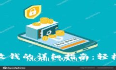 imToken钱包收钱的详细指南