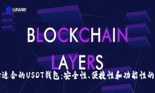 如何选择适合的USDT钱包：安全性、便捷性和功能性的全面分析