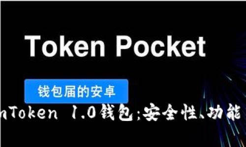 彻底解析imToken 1.0钱包：安全性、功能与使用指南