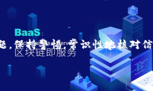   解决imToken钱包收不到资产的常见问题与解决方案 / 
 guanjianci imToken钱包, 收不到资产, 解决方案, 数字货币 /guanjianci 

引言
在数字货币的世界里，钱包的使用至关重要。imToken钱包因其安全性和易用性，受到许多用户的青睐。然而，有时候用户会遇到一个棘手的问题：钱包收不到资产。这种情况可能会让人感到困惑和焦虑，但其实只要你掌握了一些基本的知识和解决办法，这个问题就能迎刃而解。

imToken钱包的基础知识
首先，让我们了解一下imToken钱包。imToken是一款支持多种数字货币的钱包，其主要功能包括资产管理、交易和安全存储。用户可以轻松地在钱包中查看和管理其所有的数字资产。使用imToken的用户通常会享受到以下优势：
ul
    li安全性：imToken钱包采用了多重签名和私钥加密，确保用户资产的安全。/li
    li易用性：用户界面友好，操作简便，适合新手和老手使用。/li
    li多币种支持：misToken支持的数字货币种类繁多，满足用户多样化的需求。/li
/ul

为什么会收不到资产？
如果你发现imToken钱包收不到资产，可能有以下几种原因：
ol
    listrong网络问题：/strong网络不稳定可能导致交易信息未能及时更新。/li
    listrong发送方状态：/strong如果发送方的交易未在区块链上确认，你将无法收到资产。/li
    listrong钱包地址错误：/strong如果在发送时输入了错误的钱包地址，你的资产将无法到达。/li
    listrong合约问题：/strong对于某些代币，合约问题也可能导致无法显示资产。/li
/ol

如何确认交易状态
为了确认你是否收到了资产，你可以采取以下步骤：
ul
    li查看交易记录：打开imToken钱包，进入交易记录页面，检查最近的交易状态。/li
    li查询区块链：使用区块链浏览器输入你的交易哈希值，查询交易是否已确认。/li
    li联系发送方：与发送方联系，确保他们的交易信息无误。/li
/ul

常见的解决方案
面对收不到资产的情况，用户可以尝试以下解决方案：
h41. 检查网络连接/h4
首先，确保你的网络连接稳定。可以尝试切换到不同的网络，或重启设备，确认网络状况良好。

h42. 确认发送方的交易状态/h4
你可以要求发送方提供交易的哈希值，以便在区块链浏览器上查看交易状态。如果交易尚未被确认，那么你需要等待。

h43. 校验钱包地址/h4
确保你提供给发送方的钱包地址正确无误。即使是一个小错误，资产也会无法成功转入你的钱包。

h44. 重新加载资产/h4
在imToken钱包内，用户可以尝试手动刷新资产。进入资产页面，向下滑动以更新余额，看看是否能显示新的资产。

h45. 检查代币显示设置/h4
有些代币可能不会自动显示在你的资产列表中。你可以手动添加代币，输入对应的合约地址以显示资产。

避免未来问题的建议
一旦你解决了当前的问题，为了更好地管理资产，以下这些建议将帮助你避免未来可能遇到的麻烦：
ul
    li定期备份钱包：确保你的钱包信息安全，有备无患。/li
    li仔细核对信息：每次进行交易前，请仔细检查发送方地址和接收方地址。确保两者都正确。/li
    li了解网络状况：不同的加密货币网络状况可能影响交易速度和确认状态。保持对当前网络状态的关注。/li
/ul

结论
imToken钱包作为一款优秀的数字货币钱包，虽然在使用过程中可能会遇到收不到资产的情况，但通过了解其基本原理与常见解决方法，我们能够更好地应对这些问题。保持警惕，常识性地核对信息，不仅能帮助你更有效地使用数字钱包，更能保护你的资产安全。希望以上内容能帮助你解决imToken钱包收不到资产的问题，祝你在数字货币的世界中畅通无阻！ 

在这个快速发展的数字金融时代，了解和掌握这些知识将令你在日后使用数字货币钱包时更加自信。