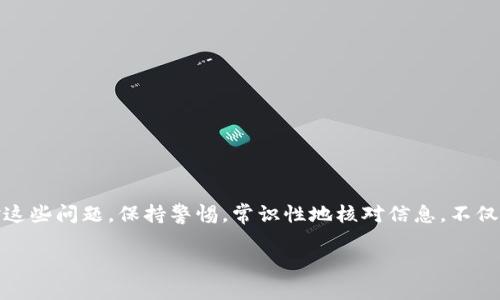   解决imToken钱包收不到资产的常见问题与解决方案 / 
 guanjianci imToken钱包, 收不到资产, 解决方案, 数字货币 /guanjianci 

引言
在数字货币的世界里，钱包的使用至关重要。imToken钱包因其安全性和易用性，受到许多用户的青睐。然而，有时候用户会遇到一个棘手的问题：钱包收不到资产。这种情况可能会让人感到困惑和焦虑，但其实只要你掌握了一些基本的知识和解决办法，这个问题就能迎刃而解。

imToken钱包的基础知识
首先，让我们了解一下imToken钱包。imToken是一款支持多种数字货币的钱包，其主要功能包括资产管理、交易和安全存储。用户可以轻松地在钱包中查看和管理其所有的数字资产。使用imToken的用户通常会享受到以下优势：
ul
    li安全性：imToken钱包采用了多重签名和私钥加密，确保用户资产的安全。/li
    li易用性：用户界面友好，操作简便，适合新手和老手使用。/li
    li多币种支持：misToken支持的数字货币种类繁多，满足用户多样化的需求。/li
/ul

为什么会收不到资产？
如果你发现imToken钱包收不到资产，可能有以下几种原因：
ol
    listrong网络问题：/strong网络不稳定可能导致交易信息未能及时更新。/li
    listrong发送方状态：/strong如果发送方的交易未在区块链上确认，你将无法收到资产。/li
    listrong钱包地址错误：/strong如果在发送时输入了错误的钱包地址，你的资产将无法到达。/li
    listrong合约问题：/strong对于某些代币，合约问题也可能导致无法显示资产。/li
/ol

如何确认交易状态
为了确认你是否收到了资产，你可以采取以下步骤：
ul
    li查看交易记录：打开imToken钱包，进入交易记录页面，检查最近的交易状态。/li
    li查询区块链：使用区块链浏览器输入你的交易哈希值，查询交易是否已确认。/li
    li联系发送方：与发送方联系，确保他们的交易信息无误。/li
/ul

常见的解决方案
面对收不到资产的情况，用户可以尝试以下解决方案：
h41. 检查网络连接/h4
首先，确保你的网络连接稳定。可以尝试切换到不同的网络，或重启设备，确认网络状况良好。

h42. 确认发送方的交易状态/h4
你可以要求发送方提供交易的哈希值，以便在区块链浏览器上查看交易状态。如果交易尚未被确认，那么你需要等待。

h43. 校验钱包地址/h4
确保你提供给发送方的钱包地址正确无误。即使是一个小错误，资产也会无法成功转入你的钱包。

h44. 重新加载资产/h4
在imToken钱包内，用户可以尝试手动刷新资产。进入资产页面，向下滑动以更新余额，看看是否能显示新的资产。

h45. 检查代币显示设置/h4
有些代币可能不会自动显示在你的资产列表中。你可以手动添加代币，输入对应的合约地址以显示资产。

避免未来问题的建议
一旦你解决了当前的问题，为了更好地管理资产，以下这些建议将帮助你避免未来可能遇到的麻烦：
ul
    li定期备份钱包：确保你的钱包信息安全，有备无患。/li
    li仔细核对信息：每次进行交易前，请仔细检查发送方地址和接收方地址。确保两者都正确。/li
    li了解网络状况：不同的加密货币网络状况可能影响交易速度和确认状态。保持对当前网络状态的关注。/li
/ul

结论
imToken钱包作为一款优秀的数字货币钱包，虽然在使用过程中可能会遇到收不到资产的情况，但通过了解其基本原理与常见解决方法，我们能够更好地应对这些问题。保持警惕，常识性地核对信息，不仅能帮助你更有效地使用数字钱包，更能保护你的资产安全。希望以上内容能帮助你解决imToken钱包收不到资产的问题，祝你在数字货币的世界中畅通无阻！ 

在这个快速发展的数字金融时代，了解和掌握这些知识将令你在日后使用数字货币钱包时更加自信。