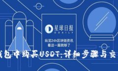 如何在TP钱包中购买USDT：