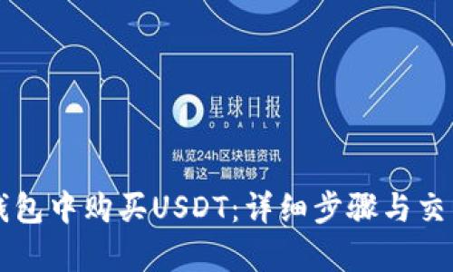 如何在TP钱包中购买USDT：详细步骤与交易记录分析