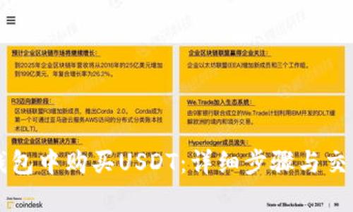 如何在TP钱包中购买USDT：详细步骤与交易记录分析
