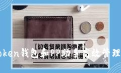 如何利用imToken钱包和PP助