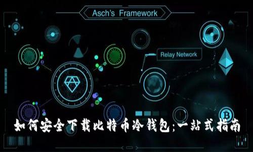 如何安全下载比特币冷钱包：一站式指南