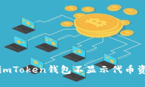 如何解决imToken钱包不显示代币资产的问题