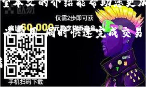 藐体如何在imToken钱包中购买矿工费？详细指南与实用技巧/藐体  
关机词imToken钱包,矿工费,数字货币,区块链/关机词

引言
随着区块链技术的迅猛发展，数字货币的使用日益普及。作为一个数字资产管理工具，imToken钱包受到越来越多用户的喜爱。在使用imToken进行交易时，矿工费是不可避免的环节。矿工费不仅是区块链网络的重要组成部分，还关系到交易的顺利完成。那么，如何在imToken钱包中购买矿工费呢？本文将为您提供详细的指南。

什么是矿工费？
矿工费，也被称为交易手续费，是用户在进行数字货币交易时支付给矿工的费用。矿工负责验证区块链网络中的交易，并将其打包到区块中。这一过程需要消耗算力和电力，因此矿工需要获得相应的报酬。矿工费的大小通常与交易的复杂程度、网络拥堵情况以及用户愿意支付的费用有关。

选择imToken钱包的理由
imToken钱包有着多项独特的优势。首先，它支持多种数字资产的管理，用户可以在一个平台上管理各种币种。其次，imToken的用户界面友好，功能设计简洁，易于上手。同时，imToken注重用户的安全性，采用了多重安全机制，保障用户的资产安全。

在imToken中设置矿工费的步骤
购买矿工费其实并不复杂，以下是详细的步骤：

h4第一步：打开imToken钱包/h4
在手机上找到并打开imToken钱包。如果没有下载，可以到官网或应用商店进行下载。

h4第二步：选择要进行交易的资产/h4
进入钱包界面后，选择您希望进行交易的数字资产。例如，如果您想交易以太坊（ETH），请点击以太坊的图标。

h4第三步：发起转账或交易/h4
点击“发起转账”按钮，输入接收者的地址和转账金额。在此过程中，系统通常会提供默认的矿工费选项供您选择。

h4第四步：调整矿工费/h4
根据实时网络状况，您可以选择不同的矿工费选项。一般来说，矿工费越高，交易被确认的速度就越快。如果您不着急，可以选择较低的矿工费。

h4第五步：确认交易信息/h4
在确认信息页面，检查所有输入的信息，包括接收地址、金额和矿工费。如果一切正确，点击“确认”按钮。

h4第六步：完成交易/h4
交易完成后，您可以在交易记录中查看相关信息。矿工会在确认交易的过程中收取矿工费。

如何选择合适的矿工费？
选择合适的矿工费对于交易的顺利完成非常重要。网络情况和交易时间是选择矿工费的两个关键因素。以下是几个建议：

h4了解网络拥堵情况/h4
可以通过一些在线工具查看当前网络的拥堵情况。例如，以太坊交易的手续费通常在网络高峰期会上涨。这时，如果您的交易不紧急，可以选择稍低的矿工费，等待网络拥堵缓解后再进行交易。

h4使用实时矿工费估算工具/h4
有些网站和应用提供实时的矿工费估算服务，您可以根据这些数据来合理设定您的矿工费。这对于理解矿工费市场动态非常有帮助。

矿工费常见问题解答
h41. 矿工费可以退款吗？/h4
通常情况下，矿工费是不可以退款的。这是因为矿工费是交易处理过程中的一种服务费用，一旦支付便无法撤回。

h42. 不支付矿工费会怎样？/h4
如果您在交易时不支付任何矿工费，您的交易将不会被矿工处理，因此无法完成。交易会在待处理区块中长时间停留，最终可能被网络丢弃。

h43. 如何查看我的交易状态？/h4
在imToken钱包中，您可以通过点击“交易记录”查看所有交易的状态。如果交易已经被确认，您会看到其相关的区块信息。

结论
在imToken钱包中兑换矿工费并不复杂。用户只需轻松几步即可调整并确认矿工费的设置。良好的矿工费选择可以提高交易的成功率和处理速度。希望本文的介绍能帮助您更加顺利地使用imToken钱包进行数字货币交易。

无论您是刚刚踏入数字货币领域的新手，还是经验丰富的投资者，了解矿工费的动态与选择是十分必要的。适当的矿工费策略能够帮助您在交易中节省费用，同时快速完成交易。选择imToken钱包来管理您的数字资产，将为您提供更好的使用体验和安全保障。

如果您还有其他问题或疑虑，不妨在imToken的社区或相关论坛中寻求帮助。数字货币的世界充满机遇和挑战，保持学习与探索的热情，您将收获满满！