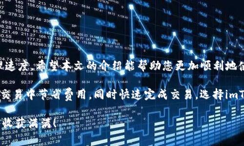 藐体如何在imToken钱包中购买矿工费？详细指南与实用技巧/藐体  
关机词imToken钱包,矿工费,数字货币,区块链/关机词

引言
随着区块链技术的迅猛发展，数字货币的使用日益普及。作为一个数字资产管理工具，imToken钱包受到越来越多用户的喜爱。在使用imToken进行交易时，矿工费是不可避免的环节。矿工费不仅是区块链网络的重要组成部分，还关系到交易的顺利完成。那么，如何在imToken钱包中购买矿工费呢？本文将为您提供详细的指南。

什么是矿工费？
矿工费，也被称为交易手续费，是用户在进行数字货币交易时支付给矿工的费用。矿工负责验证区块链网络中的交易，并将其打包到区块中。这一过程需要消耗算力和电力，因此矿工需要获得相应的报酬。矿工费的大小通常与交易的复杂程度、网络拥堵情况以及用户愿意支付的费用有关。

选择imToken钱包的理由
imToken钱包有着多项独特的优势。首先，它支持多种数字资产的管理，用户可以在一个平台上管理各种币种。其次，imToken的用户界面友好，功能设计简洁，易于上手。同时，imToken注重用户的安全性，采用了多重安全机制，保障用户的资产安全。

在imToken中设置矿工费的步骤
购买矿工费其实并不复杂，以下是详细的步骤：

h4第一步：打开imToken钱包/h4
在手机上找到并打开imToken钱包。如果没有下载，可以到官网或应用商店进行下载。

h4第二步：选择要进行交易的资产/h4
进入钱包界面后，选择您希望进行交易的数字资产。例如，如果您想交易以太坊（ETH），请点击以太坊的图标。

h4第三步：发起转账或交易/h4
点击“发起转账”按钮，输入接收者的地址和转账金额。在此过程中，系统通常会提供默认的矿工费选项供您选择。

h4第四步：调整矿工费/h4
根据实时网络状况，您可以选择不同的矿工费选项。一般来说，矿工费越高，交易被确认的速度就越快。如果您不着急，可以选择较低的矿工费。

h4第五步：确认交易信息/h4
在确认信息页面，检查所有输入的信息，包括接收地址、金额和矿工费。如果一切正确，点击“确认”按钮。

h4第六步：完成交易/h4
交易完成后，您可以在交易记录中查看相关信息。矿工会在确认交易的过程中收取矿工费。

如何选择合适的矿工费？
选择合适的矿工费对于交易的顺利完成非常重要。网络情况和交易时间是选择矿工费的两个关键因素。以下是几个建议：

h4了解网络拥堵情况/h4
可以通过一些在线工具查看当前网络的拥堵情况。例如，以太坊交易的手续费通常在网络高峰期会上涨。这时，如果您的交易不紧急，可以选择稍低的矿工费，等待网络拥堵缓解后再进行交易。

h4使用实时矿工费估算工具/h4
有些网站和应用提供实时的矿工费估算服务，您可以根据这些数据来合理设定您的矿工费。这对于理解矿工费市场动态非常有帮助。

矿工费常见问题解答
h41. 矿工费可以退款吗？/h4
通常情况下，矿工费是不可以退款的。这是因为矿工费是交易处理过程中的一种服务费用，一旦支付便无法撤回。

h42. 不支付矿工费会怎样？/h4
如果您在交易时不支付任何矿工费，您的交易将不会被矿工处理，因此无法完成。交易会在待处理区块中长时间停留，最终可能被网络丢弃。

h43. 如何查看我的交易状态？/h4
在imToken钱包中，您可以通过点击“交易记录”查看所有交易的状态。如果交易已经被确认，您会看到其相关的区块信息。

结论
在imToken钱包中兑换矿工费并不复杂。用户只需轻松几步即可调整并确认矿工费的设置。良好的矿工费选择可以提高交易的成功率和处理速度。希望本文的介绍能帮助您更加顺利地使用imToken钱包进行数字货币交易。

无论您是刚刚踏入数字货币领域的新手，还是经验丰富的投资者，了解矿工费的动态与选择是十分必要的。适当的矿工费策略能够帮助您在交易中节省费用，同时快速完成交易。选择imToken钱包来管理您的数字资产，将为您提供更好的使用体验和安全保障。

如果您还有其他问题或疑虑，不妨在imToken的社区或相关论坛中寻求帮助。数字货币的世界充满机遇和挑战，保持学习与探索的热情，您将收获满满！