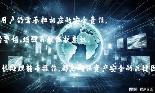 思考一个适合推广并且符合的优秀，聚焦关键词带来的具体成果，放进标签里，和4个相关的关键词 用逗号分隔，关键词放进标签里，然后围绕详细介绍，写不少于3300个字的内容，将过长的句子拆分为多个短句，或简化从句结构，提高清晰度，增加语言的多样性、情感化表达、个性化细节和文化关联性，使文本更接近人类创作的自然风格，降低AI生成内容的机械感，分段加上标签，段落用标签表示。 

: 如何在使用imToken钱包时确保转币安全，防止被盗风险

关键词: imToken钱包, 转币安全, 防止被盗, 数字货币安全

引言
随着数字货币的越来越普及，使用电子钱包进行交易也变得不可或缺。imToken钱包作为一款备受欢迎的数字货币钱包，因其便利性和安全性吸引了众多用户。然而，转币过程中是否会被盗？这是许多用户心头的疑虑。本文将深入探讨如何在使用imToken钱包的时候确保转币安全，并提供防止被盗的有效策略。

一、了解imToken钱包的特点
在讨论安全问题之前，首先需要了解imToken钱包的基本特点。imToken是一款支持多种数字货币的移动钱包。它不仅仅是一个存储工具，还是一个交易平台。用户能够通过imToken进行快速、安全的转账。
此外，imToken支持以太坊及其ERC20代币，也具有去中心化的功能。这意味着，用户的私钥存储在他们自己的设备上，而非中央服务器，降低了被盗的风险。但这也将安全的责任交给了用户自身。如果用户不注意，依然可能面临被盗的可能性。

二、转币的安全风险
在转币过程中，有几种主要的安全隐患。首先是网络钓鱼，这是一种常见的攻击手段。骗子通过伪造官网或诱使用户点击恶意链接，获取用户的私钥和助记词。一旦这类信息泄露，账户中的资金就会面临被盗的风险。
其次是设备安全。imToken钱包存储在用户的设备上。如果设备被病毒感染，黑客可能通过恶意软件获取用户的信息，进而盗取资金。因此，确保设备的安全是至关重要的。
最后，不当的操作也是导致安全问题的根源。比如，用户在转币时没有核对清楚对方地址，可能会导致资金的丢失或转错。

三、如何提高转币的安全性
为了确保转币的安全，用户可以采取以下几种措施：
1. 确保下载官方应用：
在下载imToken钱包时，务必通过官方渠道下载，避免在不明网站下载损坏的版本。同时，定期检查应用更新，确保使用最新版本以抵御最新的安全漏洞。
2. 设定强密码：
安装imToken钱包后，设定一个强密码。这可以防止他人轻易进入你的账户。此外，建议定期更换密码，提高安全性。
3. 启用二次验证：
imToken平台支持多重验证。用户可以启用相关设定，增加账户的安全性。通过启用二次验证，即使私钥被泄露，黑客也无法轻松进入账户。

四、网络钓鱼防范
网络钓鱼是数字货币交易中常见的一种攻击方式。要防止网络钓鱼，用户需保持警惕。确保不轻易点击不明链接，尤其是在社交媒体或不明邮件中。同时，定期检查imToken的官方渠道，了解最新的安全提示。
用户可以利用浏览器的密码管理功能，避免在未知网站上输入密码。这可以大幅降低被钓鱼的网站获取密码的风险。

五、保持设备安全
确保设备的安全是保护imToken钱包的重要部分。用户应安装信誉良好的杀毒软件，定期扫描设备。此外，避免在公共网络下进行交易，因为公共网络的安全性无法保证。
用户还应定期备份钱包信息，包括助记词和私钥。这样即使设备丢失，也可以通过备份恢复账户。但请一定妥善保管这些信息，避免被他人获取。

六、谨慎转币操作
在进行转币操作前，务必仔细核对收款方地址。确保对方地址的正确性，避免因误操作而导致的资金损失。同时，最好分次转账，每次转账的额度不应过大，这也是一种风险分散的策略。
此外，建议在进行大额转账之前，可以先进行小额测试转账，确认对方地址无误后，再进行完整的转账操作。

七、常见误区与案例分享
不少用户在使用imToken钱包时，有几个常见的误区。比如，他们认为只要下载了imToken就可以完全保障资产安全。这其实是一个误解。虽然imToken本身具有一定的安全性，但用户仍需承担相应的安全责任。
另一个误区则是认为使用硬件钱包就一定安全。虽然硬件钱包相较软件钱包更安全，但如果用户不妥善保管助记词或私钥，依然有可能面临资金被盗的风险。
在这里分享一个真实案例。某用户因在社交平台上点击了一个不明链接而导致账户被盗。虽然他使用的是imToken钱包，但因操作不当，无疑加大了风险。因此，用户需要时刻保持警惕，增强自我保护意识。

八、总结与展望
总而言之，在使用imToken钱包转币时，有可能面临被盗的风险。然而，用户通过采取合适的安全措施，可以大幅降低这种风险。从下载官方应用，到使用强密码和二次验证，再到谨慎处理转币操作，都是确保资产安全的关键因素。
数字货币的未来充满了机遇与挑战，保护个人资产安全的重要性不容忽视。愿每位用户都能在这个快速发展的数字世界中安全地航行。