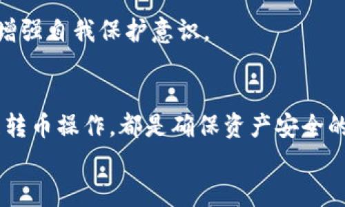 思考一个适合推广并且符合的优秀，聚焦关键词带来的具体成果，放进标签里，和4个相关的关键词 用逗号分隔，关键词放进标签里，然后围绕详细介绍，写不少于3300个字的内容，将过长的句子拆分为多个短句，或简化从句结构，提高清晰度，增加语言的多样性、情感化表达、个性化细节和文化关联性，使文本更接近人类创作的自然风格，降低AI生成内容的机械感，分段加上标签，段落用标签表示。 

: 如何在使用imToken钱包时确保转币安全，防止被盗风险

关键词: imToken钱包, 转币安全, 防止被盗, 数字货币安全

引言
随着数字货币的越来越普及，使用电子钱包进行交易也变得不可或缺。imToken钱包作为一款备受欢迎的数字货币钱包，因其便利性和安全性吸引了众多用户。然而，转币过程中是否会被盗？这是许多用户心头的疑虑。本文将深入探讨如何在使用imToken钱包的时候确保转币安全，并提供防止被盗的有效策略。

一、了解imToken钱包的特点
在讨论安全问题之前，首先需要了解imToken钱包的基本特点。imToken是一款支持多种数字货币的移动钱包。它不仅仅是一个存储工具，还是一个交易平台。用户能够通过imToken进行快速、安全的转账。
此外，imToken支持以太坊及其ERC20代币，也具有去中心化的功能。这意味着，用户的私钥存储在他们自己的设备上，而非中央服务器，降低了被盗的风险。但这也将安全的责任交给了用户自身。如果用户不注意，依然可能面临被盗的可能性。

二、转币的安全风险
在转币过程中，有几种主要的安全隐患。首先是网络钓鱼，这是一种常见的攻击手段。骗子通过伪造官网或诱使用户点击恶意链接，获取用户的私钥和助记词。一旦这类信息泄露，账户中的资金就会面临被盗的风险。
其次是设备安全。imToken钱包存储在用户的设备上。如果设备被病毒感染，黑客可能通过恶意软件获取用户的信息，进而盗取资金。因此，确保设备的安全是至关重要的。
最后，不当的操作也是导致安全问题的根源。比如，用户在转币时没有核对清楚对方地址，可能会导致资金的丢失或转错。

三、如何提高转币的安全性
为了确保转币的安全，用户可以采取以下几种措施：
1. 确保下载官方应用：
在下载imToken钱包时，务必通过官方渠道下载，避免在不明网站下载损坏的版本。同时，定期检查应用更新，确保使用最新版本以抵御最新的安全漏洞。
2. 设定强密码：
安装imToken钱包后，设定一个强密码。这可以防止他人轻易进入你的账户。此外，建议定期更换密码，提高安全性。
3. 启用二次验证：
imToken平台支持多重验证。用户可以启用相关设定，增加账户的安全性。通过启用二次验证，即使私钥被泄露，黑客也无法轻松进入账户。

四、网络钓鱼防范
网络钓鱼是数字货币交易中常见的一种攻击方式。要防止网络钓鱼，用户需保持警惕。确保不轻易点击不明链接，尤其是在社交媒体或不明邮件中。同时，定期检查imToken的官方渠道，了解最新的安全提示。
用户可以利用浏览器的密码管理功能，避免在未知网站上输入密码。这可以大幅降低被钓鱼的网站获取密码的风险。

五、保持设备安全
确保设备的安全是保护imToken钱包的重要部分。用户应安装信誉良好的杀毒软件，定期扫描设备。此外，避免在公共网络下进行交易，因为公共网络的安全性无法保证。
用户还应定期备份钱包信息，包括助记词和私钥。这样即使设备丢失，也可以通过备份恢复账户。但请一定妥善保管这些信息，避免被他人获取。

六、谨慎转币操作
在进行转币操作前，务必仔细核对收款方地址。确保对方地址的正确性，避免因误操作而导致的资金损失。同时，最好分次转账，每次转账的额度不应过大，这也是一种风险分散的策略。
此外，建议在进行大额转账之前，可以先进行小额测试转账，确认对方地址无误后，再进行完整的转账操作。

七、常见误区与案例分享
不少用户在使用imToken钱包时，有几个常见的误区。比如，他们认为只要下载了imToken就可以完全保障资产安全。这其实是一个误解。虽然imToken本身具有一定的安全性，但用户仍需承担相应的安全责任。
另一个误区则是认为使用硬件钱包就一定安全。虽然硬件钱包相较软件钱包更安全，但如果用户不妥善保管助记词或私钥，依然有可能面临资金被盗的风险。
在这里分享一个真实案例。某用户因在社交平台上点击了一个不明链接而导致账户被盗。虽然他使用的是imToken钱包，但因操作不当，无疑加大了风险。因此，用户需要时刻保持警惕，增强自我保护意识。

八、总结与展望
总而言之，在使用imToken钱包转币时，有可能面临被盗的风险。然而，用户通过采取合适的安全措施，可以大幅降低这种风险。从下载官方应用，到使用强密码和二次验证，再到谨慎处理转币操作，都是确保资产安全的关键因素。
数字货币的未来充满了机遇与挑战，保护个人资产安全的重要性不容忽视。愿每位用户都能在这个快速发展的数字世界中安全地航行。