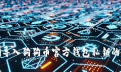 如何正确导入狗狗币官方