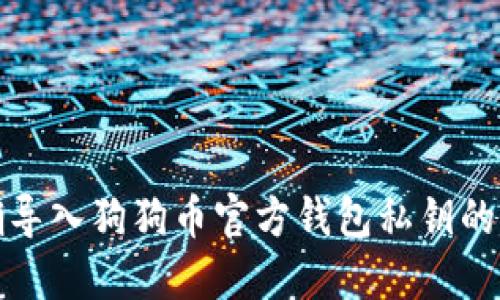 如何正确导入狗狗币官方钱包私钥的方法详解