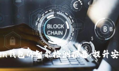 全面解析imToken钱包的智能检测报告：提升安全性与用户体验