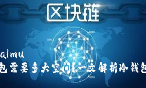 kuaimu/kuaimu
以太坊冷钱包需要多大空间？一文解析冷钱包的存储需求