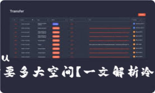kuaimu/kuaimu
以太坊冷钱包需要多大空间？一文解析冷钱包的存储需求