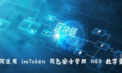如何使用 imToken 钱包安全