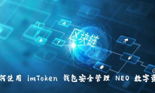 如何使用 imToken 钱包安全管理 NEO 数字资产