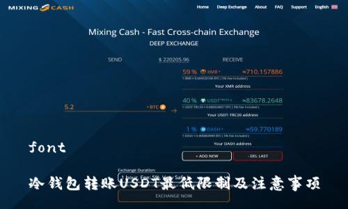 font

冷钱包转账USDT最低限制及注意事项