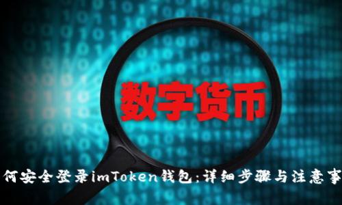 如何安全登录imToken钱包：详细步骤与注意事项