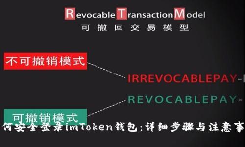 如何安全登录imToken钱包：详细步骤与注意事项