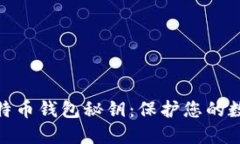 如何安全管理比特币钱包