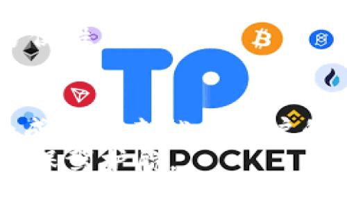   imToken钱包手机版iOS：你的数字资产安全管理神器 / 
 guanjianci imToken, 钱包, iOS, 数字资产 /guanjianci 

引言：数字资产管理新纪元
在当今的数字化时代，越来越多人开始接触和投资加密货币。数字资产的管理变得尤为重要。这时，一款优秀的钱包应用就显得至关重要。imToken钱包正是这样一款出色的工具，尤其是它的手机版iOS版本，给用户提供了极大的便利与安全性。

什么是imToken钱包？
imToken是由中国团队开发的一款数字货币钱包。它支持多种主流的区块链资产，包括以太坊及其ERC20代币。imToken钱包以其用户友好的界面和强大的功能，迅速赢得了众多用户的喜爱。无论是新手还是老手，imToken都能满足他们对安全性、便捷性以及多功能性的需求。

imToken手机版iOS的优势
imToken钱包手机版iOS版本专为苹果手机用户量身定制。它不仅界面美观，操作流畅，还具备以下几个突出优势：
ul
    listrong安全性高：/strongimToken钱包采用了顶尖的安全技术，包括助记词加密和二次验证，确保用户的资产得到有效保护。/li
    listrong多币种支持：/strong用户可以在一个应用中管理多种数字资产，无需下载多个钱包应用。/li
    listrong去中心化特点：/strong作为一个去中心化钱包，用户对自己的资产有完全控制权，没有中心化机构的干预。/li
    listrong用户友好的界面：/strongimToken的设计使得用户可以轻松完成交易，即使是新手用户也能快速上手。/li
/ul

如何下载和安装imToken钱包手机版iOS？
下载和安装imToken钱包手机版iOS非常简单。用户只需按照以下步骤进行：
ol
    li打开App Store，搜索“imToken”。/li
    li找到官方的imToken应用，点击下载。/li
    li下载完成后，点击打开应用，进入钱包的设置流程。/li
/ol
在设置过程中，用户需要创建一个新钱包或者导入已有的钱包。这里需要注意妥善保管助记词，以保证资产的安全。

如何使用imToken钱包进行交易？
使用imToken钱包进行交易同样简单直观。以下是基本的交易流程：
ol
    li在钱包主界面，点击“发送”按钮，选择你想交易的币种。/li
    li输入接收者的钱包地址和转账金额。/li
    li确认信息无误后，点击“确认交易”。/li
    li等待交易确认，资金将即时到达接收者钱包。/li
/ol
这种简单便捷的操作方式，让用户可以轻松进行数字资产的转移。

imToken钱包的安全性分析
安全性是用户在选择数字资产钱包时的首要考虑因素。imToken在安全方面做了诸多努力：
ul
    listrong助记词保护：/strong用户的钱包由一组助记词生成。确保这组词的安全，用户的资产才能保全。/li
    listrong生物识别技术：/strongiOS版支持指纹和面部识别，增加了额外的安全层。/li
    listrong本地存储：/strong用户的数据和私钥均在本地存储，减少了网络攻击的风险。/li
/ul

用户体验与评价
imToken钱包得到了众多用户的积极反馈。许多用户表示，imToken的操作界面非常友好，同时也不乏强大的功能。例如，用户可以方便地进行代币兑换，无需去中心化交易所。同时，imToken也常常更新，用户体验。
一些用户提到，在使用imToken进行大额交易时，极少出现失败的情况。这说明，imToken在交易的稳定性方面表现优异。

未来展望：imToken的发展方向
随着区块链技术的不断发展，imToken钱包也在不断进化。未来，imToken有可能会引入更多的功能，比如与DeFi（去中心化金融）平台的连接，用户能够在钱包内直接进行借贷、流动性挖矿等操作。
同时，imToken也有望支持更多种类的数字货币，让用户能够在同一平台上进行多样化投资。这将极大提高用户的使用体验与方便性。

结语：选择imToken钱包，让你的数字资产更安全
总的来说，imToken钱包手机版iOS是一款出色的数字资产管理工具。它凭借高安全性、多币种支持及用户友好的操作界面，已经成为越来越多用户的首选。无论你是加密货币的初学者，还是资深投资者，imToken都能够满足你的需求。
在这个快速发展的数字资产时代，选择一款优秀的钱包尤为重要。imToken钱包将会是你管理数字资产的神器，为你的投资之路保驾护航。