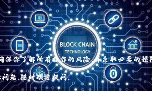 合并两个钱包意味着将一个钱包中的代币（tokens）转移到另一个钱包中。这是一个相对简单的过程，但确保操作安全是关键。下面我将详细介绍如何合并两个加密货币钱包，同时提供一些相关的信息。

1. 了解你的钱包类型
在合并钱包之前，首先了解你正在使用的钱包类型。常见的钱包类型包括：strong热钱包/strong（如移动钱包、桌面钱包）、strong冷钱包/strong（如硬件钱包）、以及strong在线钱包/strong（如交易所钱包）。不同的钱包可能有不同的操作方法。

2. 准备工作
在进行任何转账之前，请确保你拥有以下信息：
ul
    li目标钱包的地址：你希望转账的目标钱包的公钥（地址）。/li
    li你要转移的代币数量。/li
    li一定数量的网络手续费，以确保交易顺利进行。/li
    li安全信息，如私钥或助记词（如果适用）。/li
/ul

3. 从源钱包中提取代币
首先，打开你的源钱包。通常情况下，这个步骤如下：
ol
    li登录到你的源钱包。/li
    li找到你要转账的代币。大多数钱包都有一个“资产”或“代币”选项。/li
    li选择你要转移的代币，然后点击“发送”或“转账”按钮。/li
    li输入目标钱包的地址。确保地址正确，因为加密货币交易是不可逆的。/li
    li输入你要转移的数量。检查所有信息，确保没有错误。/li
    li确认交易。可能需要输入你的密码或其他安全信息。/li
/ol

4. 提交交易
一旦你确认了所有信息并提交了交易，等待区块链网络确认。通常情况下，交易会在几分钟内完成，但有时也可能需要更长时间，具体取决于网络的繁忙程度。

5. 验证交易
完成转账后，接下来要在目标钱包中检查是否收到代币。你可以通过以下方式验证：
ol
    li登录目标钱包，查看资产列表，确认代币是否到账。/li
    li使用区块链浏览器输入交易哈希值，查看交易的状态和详细信息。/li
/ol

6. 冷钱包用户的注意事项
如果使用的是冷钱包（如硬件钱包），合并过程需要采取额外步骤。这是因为冷钱包没有直接连接到互联网，操作可能稍微复杂一些。通常来说，你需要：
ul
    li将冷钱包连接到计算机。/li
    li打开相应的钱包应用程序。/li
    li按照相似的步骤发送代币到目标钱包。/li
/ul

7. 发送的手续费
在进行转账时，要注意网络手续费的设置。不同的网络（如以太坊、Bitcoin等）会有不同的费用。一般情况下，手续费越高，交易被确认的速度就越快。

8. 安全性注意事项
合并钱包时，要特别注意安全。以下是一些安全提示：
ul
    li确保在安全的网络环境下进行操作，不要在公共Wi-Fi下进行。/li
    li保管好私钥和助记词，不要随意分享，避免落入诈骗者手中。/li
    li使用双重认证等额外的安全措施。/li
/ul

9. 可能遇到的问题
在合并钱包的过程中，有时可能会遇到一些问题。这包括：
ul
    li交易延迟：在网络拥堵时，交易可能需要更长时间才能确认。/li
    li错误的地址：确保输入的钱包地址是正确的，任何错误都可能导致资产永久丢失。/li
    li手续费不足：检查是否有足够的余额来支付手续费。/li
/ul

10. 完成合并后的管理
钱包合并后，要定期检查目标钱包的安全性和代币余额。考虑定期备份你的钱包信息，以防丢失。

以上就是合并两个钱包的基本步骤和注意事项。记住，合并钱包虽然简单，但安全始终是第一位的。确保你了解所有操作的风险，并采取必要的预防措施，以保护你的加密资产。

通过以上步骤，你将能够顺利合并两个加密货币钱包。希望这些信息对你有所帮助！如果你还有其他问题，随时欢迎提问。