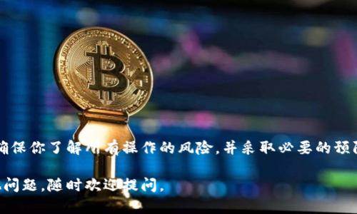 合并两个钱包意味着将一个钱包中的代币（tokens）转移到另一个钱包中。这是一个相对简单的过程，但确保操作安全是关键。下面我将详细介绍如何合并两个加密货币钱包，同时提供一些相关的信息。

1. 了解你的钱包类型
在合并钱包之前，首先了解你正在使用的钱包类型。常见的钱包类型包括：strong热钱包/strong（如移动钱包、桌面钱包）、strong冷钱包/strong（如硬件钱包）、以及strong在线钱包/strong（如交易所钱包）。不同的钱包可能有不同的操作方法。

2. 准备工作
在进行任何转账之前，请确保你拥有以下信息：
ul
    li目标钱包的地址：你希望转账的目标钱包的公钥（地址）。/li
    li你要转移的代币数量。/li
    li一定数量的网络手续费，以确保交易顺利进行。/li
    li安全信息，如私钥或助记词（如果适用）。/li
/ul

3. 从源钱包中提取代币
首先，打开你的源钱包。通常情况下，这个步骤如下：
ol
    li登录到你的源钱包。/li
    li找到你要转账的代币。大多数钱包都有一个“资产”或“代币”选项。/li
    li选择你要转移的代币，然后点击“发送”或“转账”按钮。/li
    li输入目标钱包的地址。确保地址正确，因为加密货币交易是不可逆的。/li
    li输入你要转移的数量。检查所有信息，确保没有错误。/li
    li确认交易。可能需要输入你的密码或其他安全信息。/li
/ol

4. 提交交易
一旦你确认了所有信息并提交了交易，等待区块链网络确认。通常情况下，交易会在几分钟内完成，但有时也可能需要更长时间，具体取决于网络的繁忙程度。

5. 验证交易
完成转账后，接下来要在目标钱包中检查是否收到代币。你可以通过以下方式验证：
ol
    li登录目标钱包，查看资产列表，确认代币是否到账。/li
    li使用区块链浏览器输入交易哈希值，查看交易的状态和详细信息。/li
/ol

6. 冷钱包用户的注意事项
如果使用的是冷钱包（如硬件钱包），合并过程需要采取额外步骤。这是因为冷钱包没有直接连接到互联网，操作可能稍微复杂一些。通常来说，你需要：
ul
    li将冷钱包连接到计算机。/li
    li打开相应的钱包应用程序。/li
    li按照相似的步骤发送代币到目标钱包。/li
/ul

7. 发送的手续费
在进行转账时，要注意网络手续费的设置。不同的网络（如以太坊、Bitcoin等）会有不同的费用。一般情况下，手续费越高，交易被确认的速度就越快。

8. 安全性注意事项
合并钱包时，要特别注意安全。以下是一些安全提示：
ul
    li确保在安全的网络环境下进行操作，不要在公共Wi-Fi下进行。/li
    li保管好私钥和助记词，不要随意分享，避免落入诈骗者手中。/li
    li使用双重认证等额外的安全措施。/li
/ul

9. 可能遇到的问题
在合并钱包的过程中，有时可能会遇到一些问题。这包括：
ul
    li交易延迟：在网络拥堵时，交易可能需要更长时间才能确认。/li
    li错误的地址：确保输入的钱包地址是正确的，任何错误都可能导致资产永久丢失。/li
    li手续费不足：检查是否有足够的余额来支付手续费。/li
/ul

10. 完成合并后的管理
钱包合并后，要定期检查目标钱包的安全性和代币余额。考虑定期备份你的钱包信息，以防丢失。

以上就是合并两个钱包的基本步骤和注意事项。记住，合并钱包虽然简单，但安全始终是第一位的。确保你了解所有操作的风险，并采取必要的预防措施，以保护你的加密资产。

通过以上步骤，你将能够顺利合并两个加密货币钱包。希望这些信息对你有所帮助！如果你还有其他问题，随时欢迎提问。