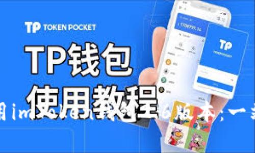 如何成功下载和使用imToken钱包2.6版本：一站式教程与案例分析