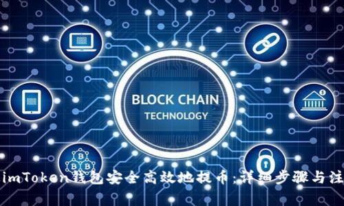 如何从imToken钱包安全高效地提币：详细步骤与注意事项