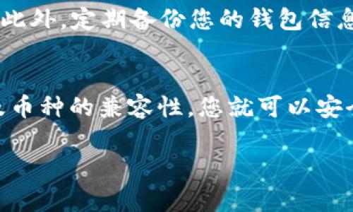 imToken钱包是一款非常流行的数字资产钱包，支持多种加密货币的存储与管理。关于您提问的“imToken钱包的币可以转到OK吗”，这里的“OK”可能指的是OKEx交易所或者OK币（OKB）。下面我将详细为您解答。

imToken钱包简介
imToken钱包是一个去中心化的数字资产钱包，允许用户安全地管理其加密资产。它不仅支持比特币、以太坊等主流币种，还能处理ERC-20代币。用户可以通过imToken钱包实现转账、接收以及交易等功能。

转账至OKEx交易所
如果您想将imToken钱包中的资产转账至OKEx交易所，这通常是可行的。用户需要根据以下步骤操作：
ol
li首先，打开您的imToken钱包，选择要转账的币种。/li
li然后，打开OKEx交易所，找到对应币种的充值地址。/li
li在imToken钱包中，输入OKEx提供的充值地址，同时输入您希望转账的金额。/li
li检查信息无误后，确认转账。/li
/ol
请注意，转账时需要确认您输入的地址是正确的，以免造成资产的损失。

需考虑的手续费
在转账过程中，您可能需要支付相应的网络手续费。这是因为每笔交易在区块链上都会产生一定的费用。确保在转账时留出足够的费用，以确保交易顺利完成。

不同币种的兼容性
并不是所有的数字资产都可以在imToken与OKEx之间直接转移。请确保您选择的币种在两个平台上均被支持。例如，比特币和以太坊通常都可以在两个平台之间流通，而一些小众代币可能在其中一个平台上不被接受。

安全性建议
在进行任何转账或交易时，请务必保持警惕。务必启用钱包的安全功能，如指纹识别、密码锁等。此外，定期备份您的钱包信息，以防丢失。

总结
总体来说，imToken钱包的币可以转账到OKEx交易所。只要确保使用正确的地址、了解手续费及币种的兼容性，您就可以安全地完成这项操作。对于数字资产的管理，一定要小心谨慎，保护好您的资产安全。

希望以上信息对您有所帮助！如果您有其他问题，欢迎继续提问。