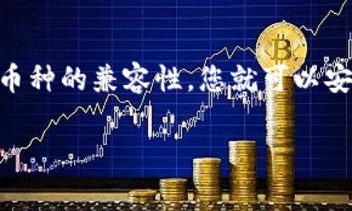 imToken钱包是一款非常流行的数字资产钱包，支持多种加密货币的存储与管理。关于您提问的“imToken钱包的币可以转到OK吗”，这里的“OK”可能指的是OKEx交易所或者OK币（OKB）。下面我将详细为您解答。

imToken钱包简介
imToken钱包是一个去中心化的数字资产钱包，允许用户安全地管理其加密资产。它不仅支持比特币、以太坊等主流币种，还能处理ERC-20代币。用户可以通过imToken钱包实现转账、接收以及交易等功能。

转账至OKEx交易所
如果您想将imToken钱包中的资产转账至OKEx交易所，这通常是可行的。用户需要根据以下步骤操作：
ol
li首先，打开您的imToken钱包，选择要转账的币种。/li
li然后，打开OKEx交易所，找到对应币种的充值地址。/li
li在imToken钱包中，输入OKEx提供的充值地址，同时输入您希望转账的金额。/li
li检查信息无误后，确认转账。/li
/ol
请注意，转账时需要确认您输入的地址是正确的，以免造成资产的损失。

需考虑的手续费
在转账过程中，您可能需要支付相应的网络手续费。这是因为每笔交易在区块链上都会产生一定的费用。确保在转账时留出足够的费用，以确保交易顺利完成。

不同币种的兼容性
并不是所有的数字资产都可以在imToken与OKEx之间直接转移。请确保您选择的币种在两个平台上均被支持。例如，比特币和以太坊通常都可以在两个平台之间流通，而一些小众代币可能在其中一个平台上不被接受。

安全性建议
在进行任何转账或交易时，请务必保持警惕。务必启用钱包的安全功能，如指纹识别、密码锁等。此外，定期备份您的钱包信息，以防丢失。

总结
总体来说，imToken钱包的币可以转账到OKEx交易所。只要确保使用正确的地址、了解手续费及币种的兼容性，您就可以安全地完成这项操作。对于数字资产的管理，一定要小心谨慎，保护好您的资产安全。

希望以上信息对您有所帮助！如果您有其他问题，欢迎继续提问。