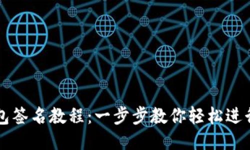 以太坊钱包签名教程：一步步教你轻松进行交易签名