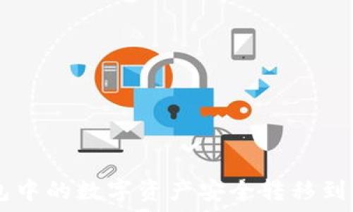   
如何将冷钱包中的数字资产安全转移到imToken钱包