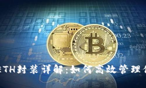 IMTOKEN钱包ETH封装详解：如何高效管理你的以太坊资产