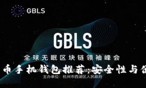 2023年最佳比特币手机钱包推荐：安全性与便捷性的完美结合