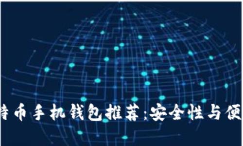 2023年最佳比特币手机钱包推荐：安全性与便捷性的完美结合
