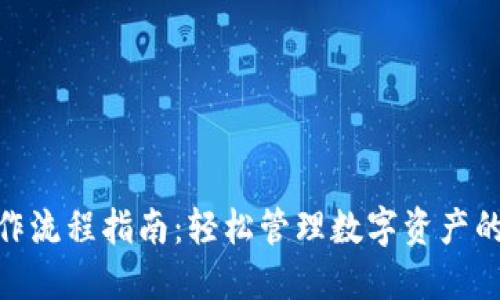 imToken钱包操作流程指南：轻松管理数字资产的一站式解决方案